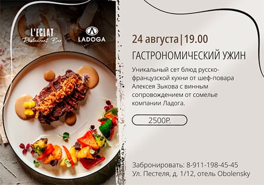 Винная дегустация и специальное меню в ресторане L’ECLAT 24 августа
