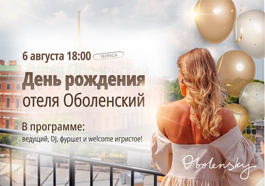День Рождения отеля Оболенский на террасе 6 августа