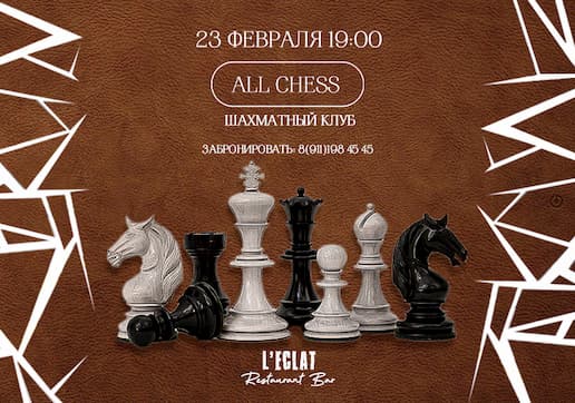 Играем в шахматы с клубом Оld  Chess 23 февраля