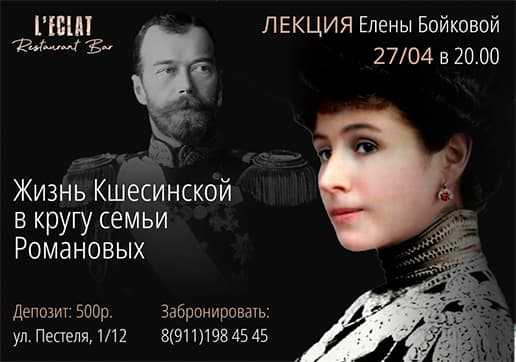 Жизнь Кшесинской в кругу семьи Романовых 27 апреля