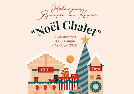 Рождественская ярмарка “Noël Chalet” на крыше!