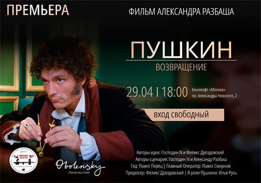 Премьера фильма «Пушкин. Возвращение» 29 апреля