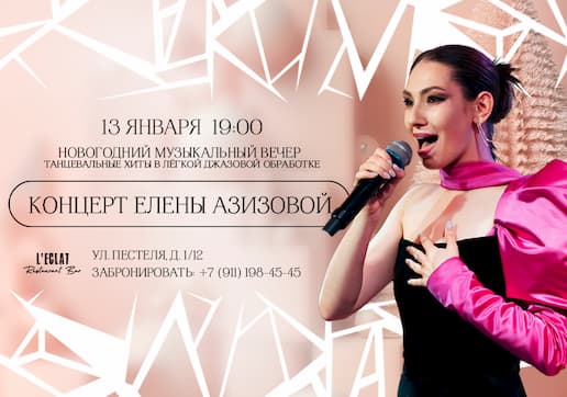 Концерт Елены Азизовой в канун Старого Нового года — 13 января | 19:00